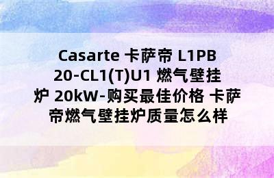 Casarte 卡萨帝 L1PB20-CL1(T)U1 燃气壁挂炉 20kW-购买最佳价格 卡萨帝燃气壁挂炉质量怎么样